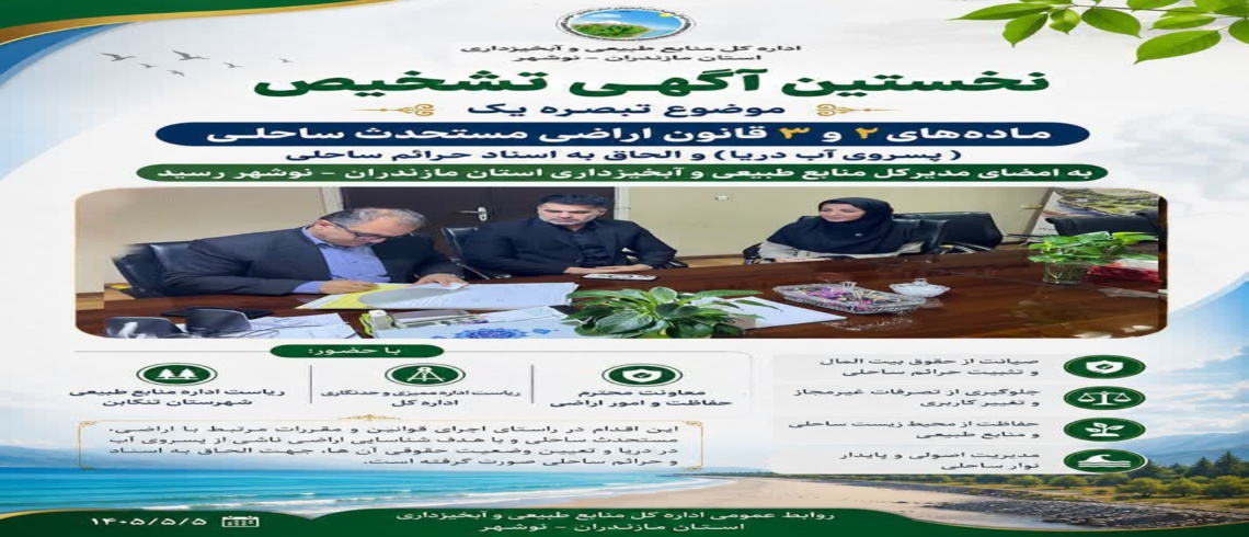 امضای نخستین آگهی تشخیص موضوع تبصره یک ماده های ۲ و ۳ قانون اراضی مستحدث ساحلی، مربوط به اراضی ناشی از پسروی آب دریا