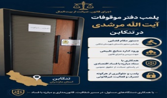 برخورد قاطع با مدعیان فروش اراضی ملی در تنکابن؛ دفتر موسوم به اموال موقوفه پلمپ شد