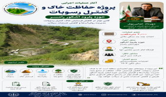 آغاز عملیات اجرایی پروژه حفاظت خاک و کنترل رسوبات حوزه پلرود اشکور رامسر