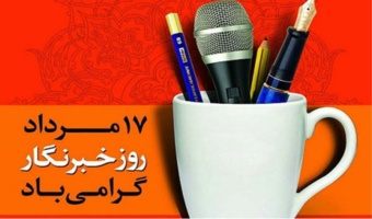 پیام تبریک مدیرکل منابع طبیعی و آبخیزداری مازندران – نوشهر به مناسبت روز خبرنگار
