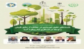   برگزاری دومین همایش علمی- تخصصی "بایسته های حقوق شهروندی در حفاظت از منابع طبیعی و توسعه درختکاری با رویکرد آب"