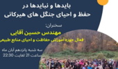 برگزاری وبینـار بایدها و نبایدها در حفظ و احیای جنگل های هیرکانی
