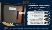 برخورد قاطع با مدعیان فروش اراضی ملی در تنکابن؛ دفتر موسوم به اموال موقوفه پلمپ شد