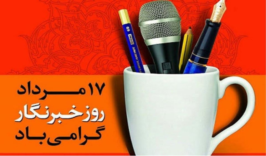 پیام تبریک مدیرکل منابع طبیعی و آبخیزداری مازندران – نوشهر به مناسبت روز خبرنگار