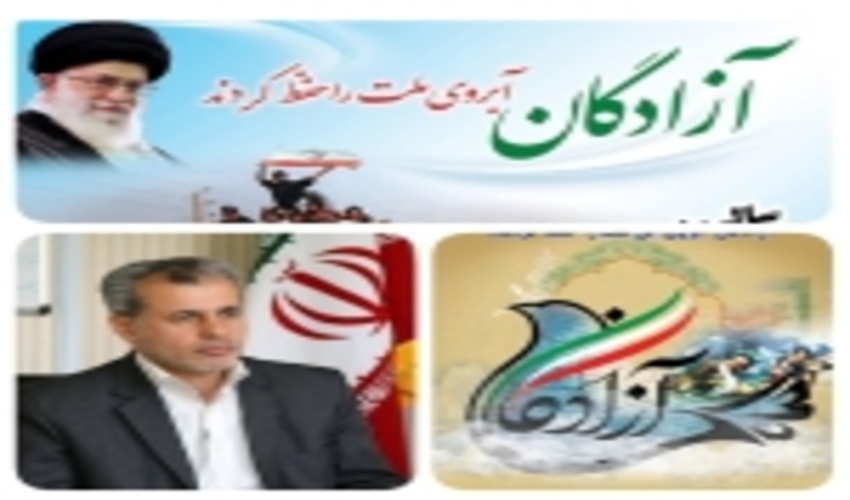 مدیرکل منابع طبیعی و آبخیزداری استان مازندران _نوشهر  طی پیامی فرا رسیدن سالروز بازگشت آزادگان به میهن اسلامی را تبریک گفت.