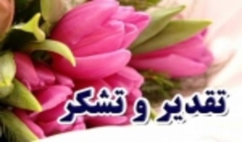 پیام تشکر مدیر روابط عمومی اداره کل منابع طبیعی و آبخیزداری استان مازندران – نوشهر از همکاران محترم 