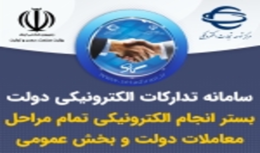 سامانه تدارکات الکترونیک دولت 