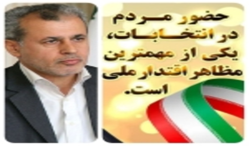 پیام مدیر کل منابع طبیعی و آبخیزداری استان مازندران نوشهر در آستانه انتخابات ریاست جمهوری و شوراهای اسلامی شهر و روستا