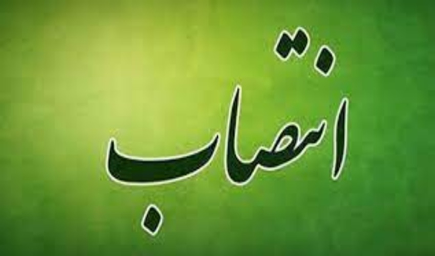 مسئول جديد واحد خروج دام اداره كل منصوب شد 