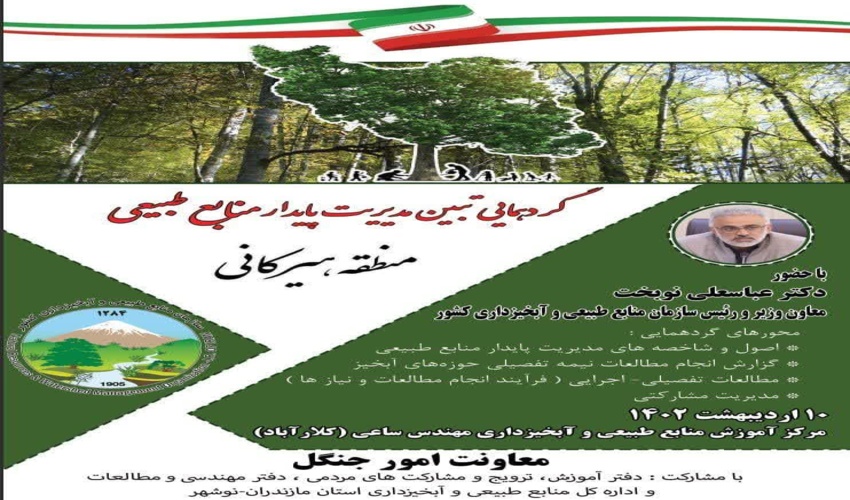 10 اردبیهشت 1402 مکان ؛مرکز آموزش منابع طبیعی و آبخیزداری مهندس ساعی (کلارآباد)