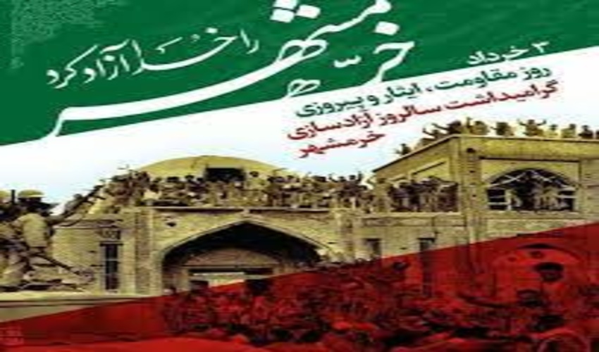 پیام مدیرکل منابع طبیعی و آبخیزداری استان مازندران به مناسبت آزاد سازی خرمشهر