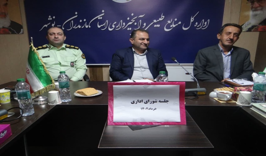 برگزاری نخستین جلسه شورای اداری  اداره کل منابع طبیعی و آبخیرداری استان مازندران نوشهر در سال ۱۴۰۲