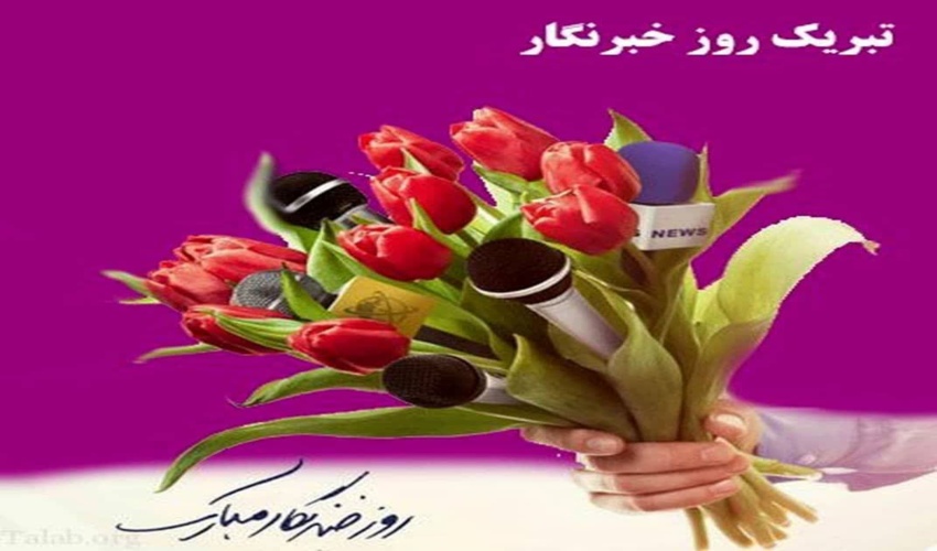 پیام مسئول روابط عمومی اداره کل به مناسبت روز خبرنگار