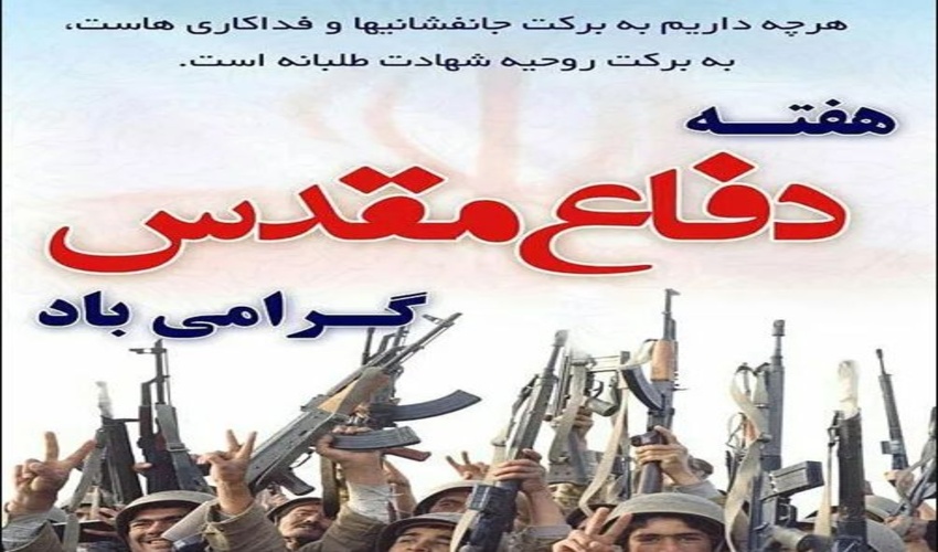 ‍ هفته دفاع مقدس تلنگری است برای یادآوری ایثار و از خودگذشتگی