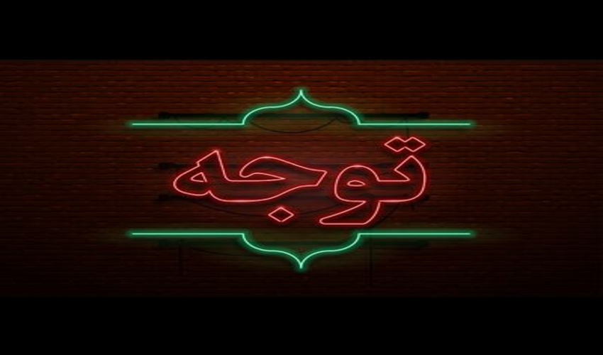 قابل توجه اصحاب رسانه ، شهروندان و کارکنان منابع طبیعی