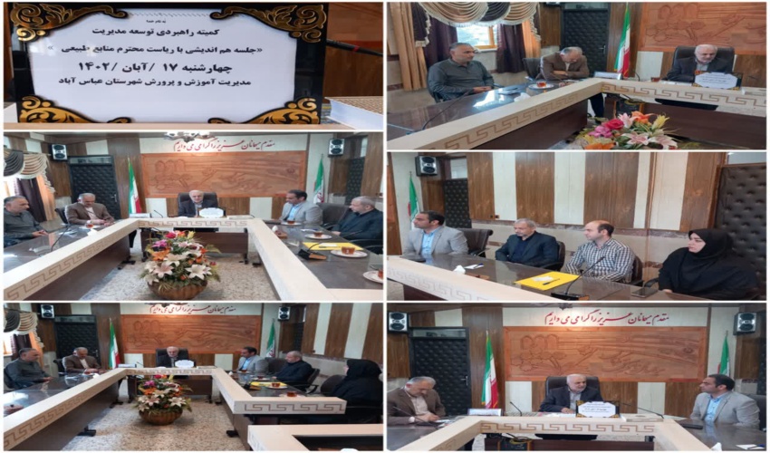 انعقاد تفاهم نامه بین ادارات منابع طبیعی و آموزش و پرورش شهرستان عباس آباد