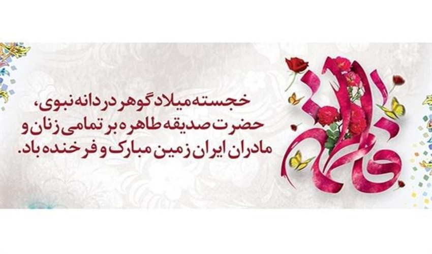 پیام مدیر کل منابع طبیعی و آبخیزداری استان مازندران نوشهر به مناسبت روز ولادت حضرت زهرا سلام الله و روز زن