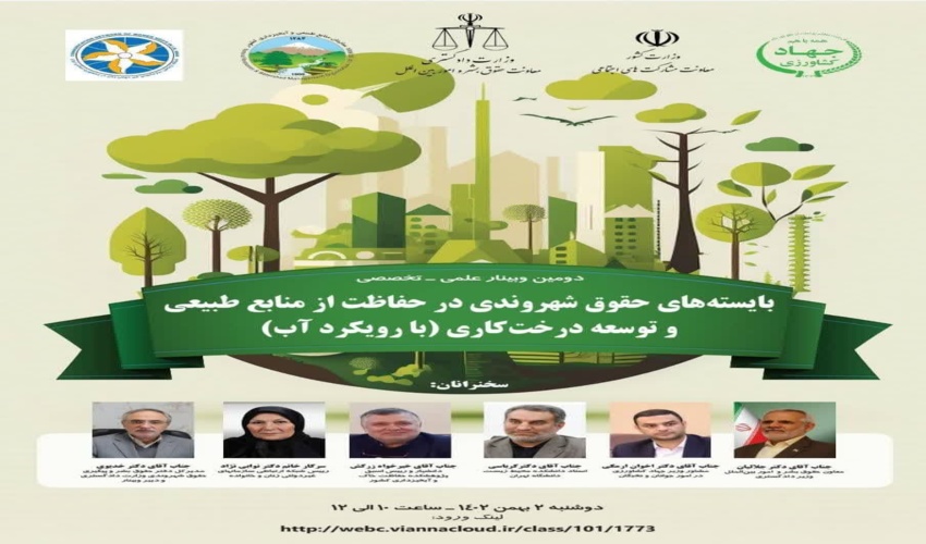   برگزاری دومین همایش علمی- تخصصی "بایسته های حقوق شهروندی در حفاظت از منابع طبیعی و توسعه درختکاری با رویکرد آب"