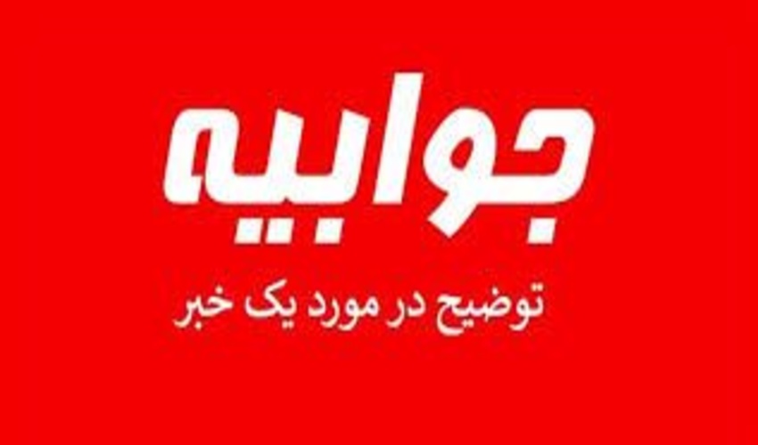 جوابیه اداره منابع طبیعی و آبخیزداری شهرستان چالوس  به انتشار مطلبی در کانال خبر انلاین  با عنوان فعل و انفعال در حریم وبستر رودخانه ذوات