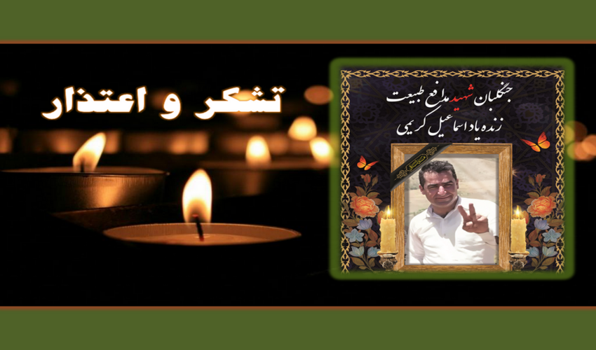 ابراز تشکر و اعتذار خانواده شهید مدافع طبیعت؛ زنده یاد اسماعیل کریمی