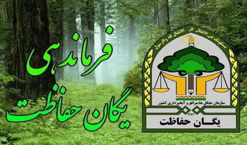 ‍ حفاظت از منابع طبیعی به ویژه جنگل و مرتع تعطیل بردار نیست