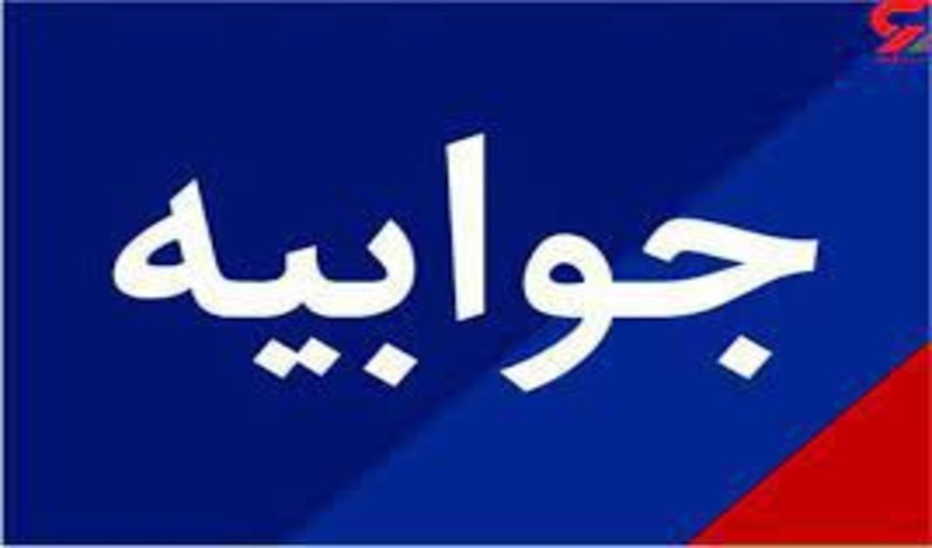 جوابیه روابط عمومی اداره کل منابع طبیعی و آبخیزداری استان مازندران نوشهر به ویدئوی منتشر شده در فضای مجازی