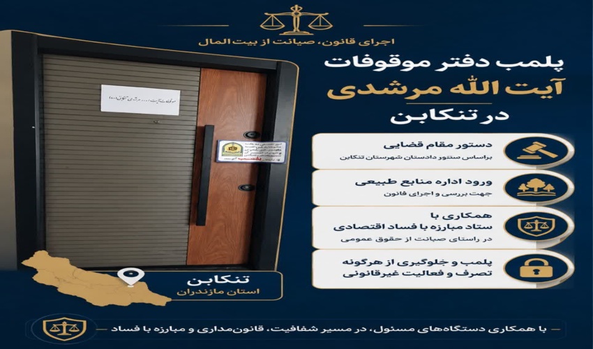 برخورد قاطع با مدعیان فروش اراضی ملی در تنکابن؛ دفتر موسوم به اموال موقوفه پلمپ شد