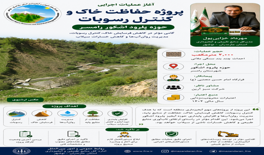 آغاز عملیات اجرایی پروژه حفاظت خاک و کنترل رسوبات حوزه پلرود اشکور رامسر
