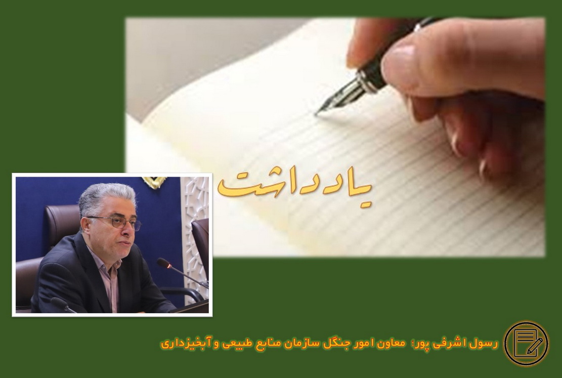 یادداشت/ 